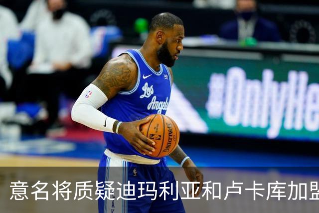 意名将质疑迪玛利亚和卢卡库加盟意甲：别抱大期待