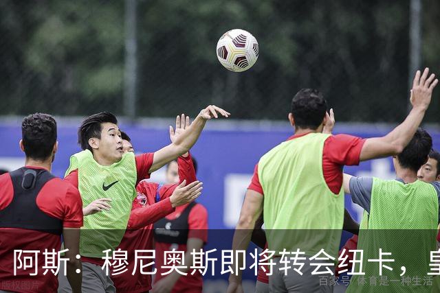 阿斯：穆尼奥斯即将转会纽卡，皇马在交易中加入回购条款
